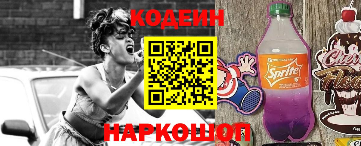 Кодеиновый сироп Lean Purple Drank  Вход с VPN  Белгород 